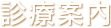 診療案内