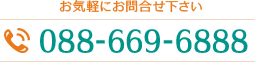 お気軽にお問合せ下さい　電話 088-669-6888